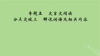 2025版高考语文一轮总复习复习任务群3古诗文阅读专题5文言文阅读分点突破3解说词语及相关内容课件