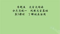 2025版高考语文一轮总复习复习任务群3古诗文阅读专题5文言文阅读分点突破1巩固文言基础第3课时了解词类活用课件