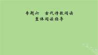 2025版高考语文一轮总复习复习任务群3古诗文阅读专题6古代诗歌阅读整体阅读指导课件