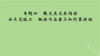 2025版高考语文一轮总复习复习任务群2文学性阅读专题4散文类文本阅读分点突破2概括内容要点和形象特征课件