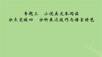 2025版高考语文一轮总复习复习任务群2文学性阅读专题3小说类文本阅读分点突破4分析表达技巧与语言特色课件