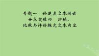 2025版高考语文一轮总复习复习任务群1信息性阅读专题1论述类文本阅读分点突破4归纳比较与评价探究文本内容课件