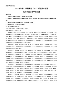 浙江省衢温5+1联盟2023-2024学年高二下学期4月期中考试语文试题