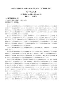 语文-江苏省泰州中学2023-2024学年高一下学期4月期中考试卷及答案