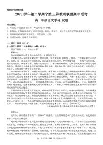 2024浙江省三锋联盟高一下学期4月期中考试语文PDF版含解析