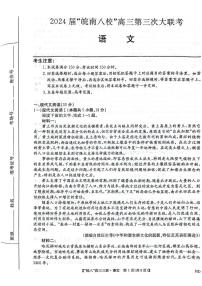 2024年皖南八校第三次联考高三下学期4月语文试题及答案