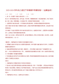 2023-2024年高二语文期中模拟卷01【测试范围：选择性必修下册1~3单元、古诗诵读】（新高考专用）