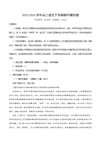 2023-2024年高二语文下学期期中模拟卷01【测试范围：第1~2单元】（统编版）