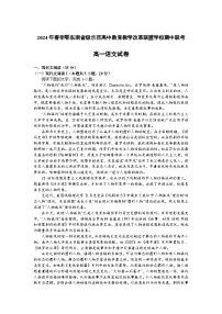湖北省鄂东南省级示范高中教育联盟2023-2024学年高一下学期期中联考语文试题（Word版附解析）