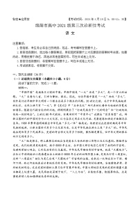 四川省绵阳市2024届高三下学期第三次诊断性考试语文试题（Word版附答案）