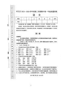 天津市河北区2023-2024学年高一下学期期中质量检测语文试卷