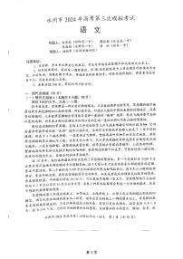 2024届湖南省永州市高三三模语文试题