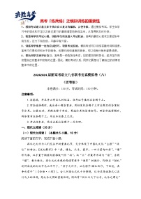 2024届新高考语文九省联考仿真模拟卷06（原卷版+解析版）