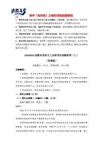 2024届新高考语文九省联考仿真模拟卷09（原卷版+解析版）