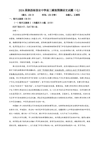 2024届陕西省西安中学高三模拟预测语文试题（七）（原卷版+解析版）