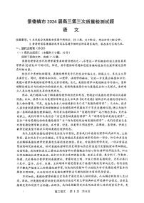 江西省景德镇市2024届高三第三次质量检测语文试卷（Word附解析）