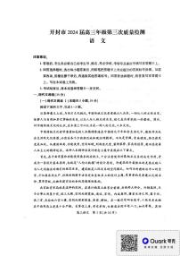 2024届河南省开封市高三年级第三次质量检测语文试卷