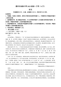 广东省惠州市惠城区惠州市实验中学2023-2024学年高一下学期4月月考语文试题(无答案)