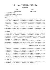 安徽省六安第一中学2023-2024学年高二下学期期中考试语文试题（Word版附答案）