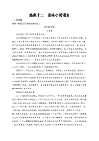 2025届高三一轮复习语文试题练案12品味小说语言（Word版附解析人教版新教材新高考）