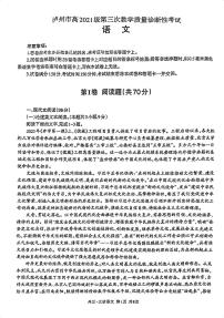 2024届四川省泸州市高三第三次教学质量诊断性考试语文试卷