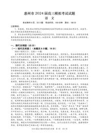 2024惠州高三下学期4月一模试题语文PDF版含答案