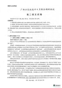 广西示范性高中2023-2024学年高二下学期4月联合调研测试语文试题