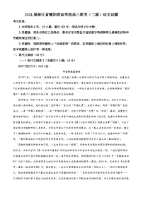 2024届浙江省稽阳联谊学校高三联考（二模）语文试题 （原卷版+解析版）