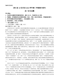 浙江省A9协作体2023-2024学年高一下学期4月期中联考语文试题（Word版附答案）