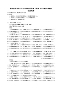 四川省成都市石室中学2023-2024学年高三下学期三诊模拟考试语文试卷