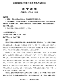 山西省太原市2024年高三年级模拟考试(二))语文试卷+答案（4.25太原二模）