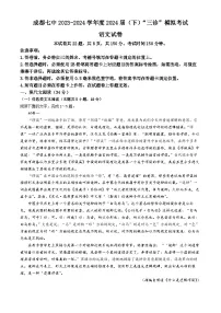 四川省成都市第七中学2024届高三下学期三诊模拟考试语文试卷（Word版附答案）