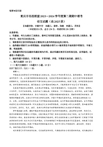 重庆市名校联盟2023-2024学年高二下学期4月期中联考语文试卷（Word版附解析）