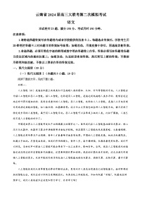 云南省部分学校2024届高三下学期二模语文试题（Word版附解析）