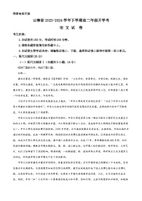 云南省2023-2024学年高二下学期开学考试语文试卷（Word版附解析）