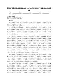 甘肃省定西市临洮县临洮中学2022-2023学年高一下学期期中语文试卷(含答案)