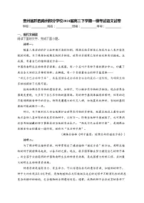 贵州省黔西南州部分学校2024届高三下学期一模考试语文试卷(含答案)