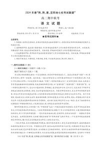 湖北省“荆、荆、襄、宜四地七校”考试联盟2023-2024学年高二下学期期中联考语文试卷