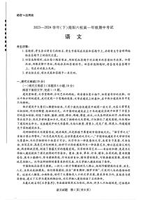 2024南阳六校高一下学期期中联考试题语文PDF版含解析