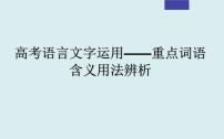 课件2024年高考语文二轮复习之重点词语含义用法辨析考点解析