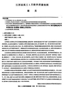 2024届江西省九师联盟高三下学期4月教学质量检测（二模）语文试题+答案