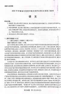 2024届安徽省示范高中皖北协作区高三下学期3月联考语文试题