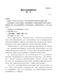 2024潍坊高三下学期二模试题语文含答案