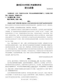 北京市通州区2024届高三下学期4月模拟考试语文试卷（含答案）