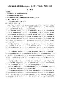 河南省创新发展联盟2023-2024学年高二下学期4月期中考试语文试题（含答案）