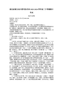 湖北省部分高中联考协作体2023-2024学年高二下学期期中考试语文试卷（含答案）