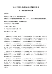 浙江省宁波五校联盟2023-2024学年高一下学期期中联考语文试题（含答案）