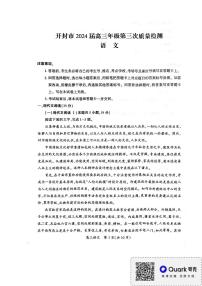河南省开封市2024届高三下学期第三次质量检测试题 语文 PDF版含答案