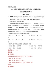 2024年7月浙江省普通高中学业水平语文仿真模拟03试卷（Word版附解析）