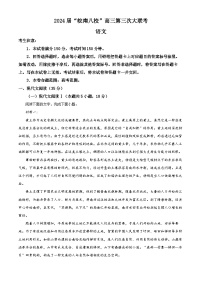 安徽省皖南八校2024届高三下学期第三次大联考语文试卷（Word版附解析）